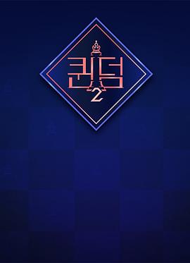 女王之国 第二季海报